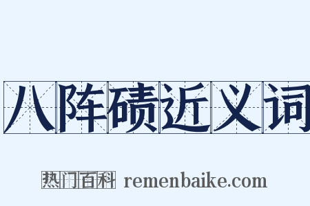 八阵碛近义词是什么意思的图片